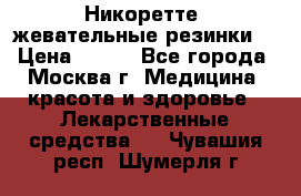 Никоретте, жевательные резинки  › Цена ­ 300 - Все города, Москва г. Медицина, красота и здоровье » Лекарственные средства   . Чувашия респ.,Шумерля г.